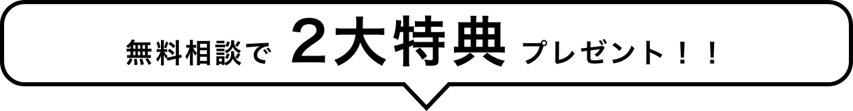 無料相談で2大特典プレゼント！！